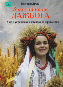 Золотий колос Дажбога